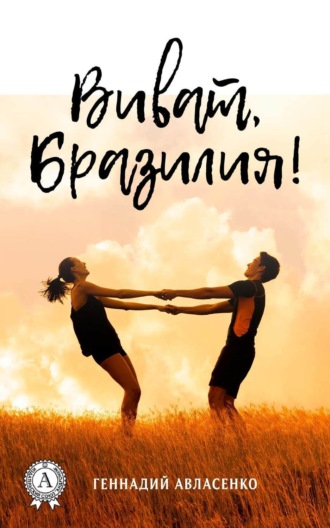 Обложка книги «Виват, Бразилия!»