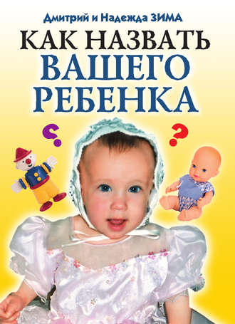 Обложка книги «Как назвать вашего ребенка»