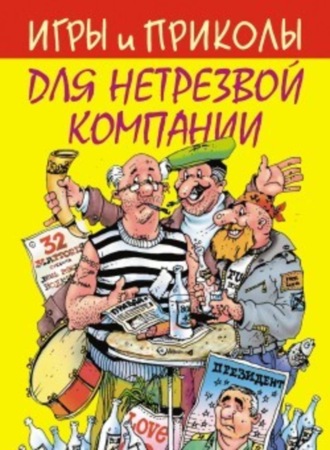Обложка книги «Игры и приколы для нетрезвой компании»