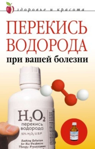 Обложка книги «Перекись водорода при вашей болезни»