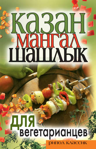 Обложка книги «Казан, мангал, шашлык для вегетарианцев»