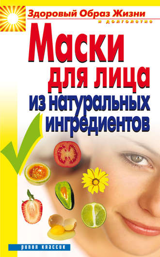 Обложка книги «Маски для лица из натуральных ингредиентов»