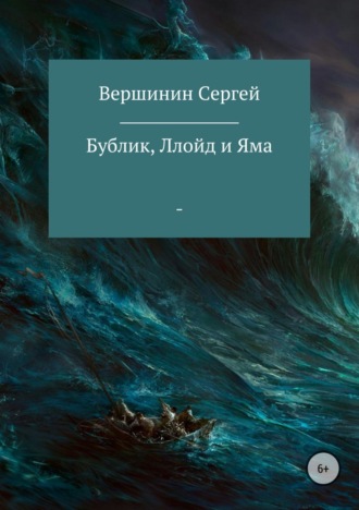 Сергей Вершинин. Бублик, Ллойд и Яма