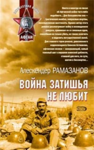 Обложка книги «Война затишья не любит»