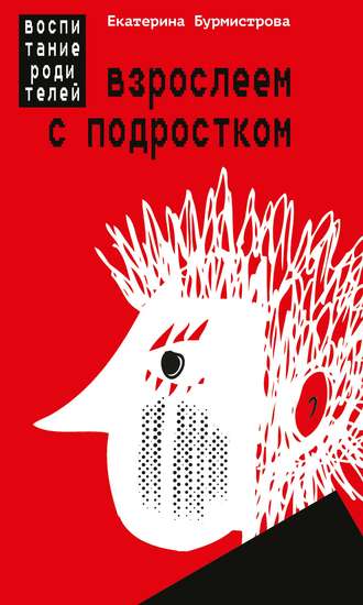 Обложка книги «Взрослеем с подростком. Воспитание родителей»