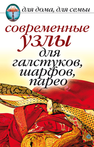 Обложка книги «Современные узлы для галстуков, шарфов, парео»