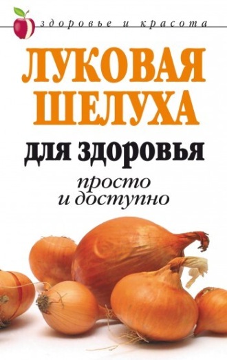 Обложка книги «Луковая шелуха для здоровья: Просто и доступно»