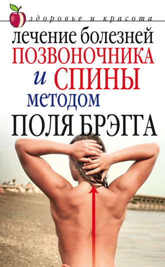 Обложка книги «Лечение болезней позвоночника и спины методом Поля Брэгга»