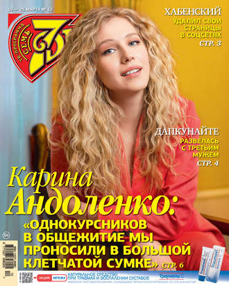 Обложка книги «Семь дней ТВ-программа №12/2018»