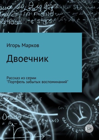 Игорь Владимирович Марков. Двоечник