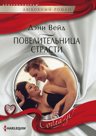 Обложка книги «Повелительница страсти»