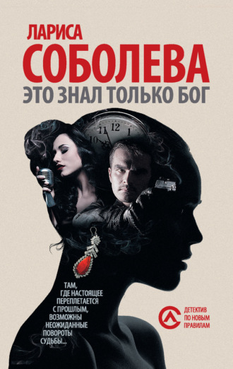 Обложка книги «Это знал только Бог»
