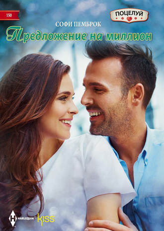 Обложка книги «Предложение на миллион»