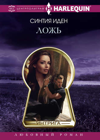 Обложка книги «Ложь»