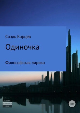 Обложка книги «Одиночка»