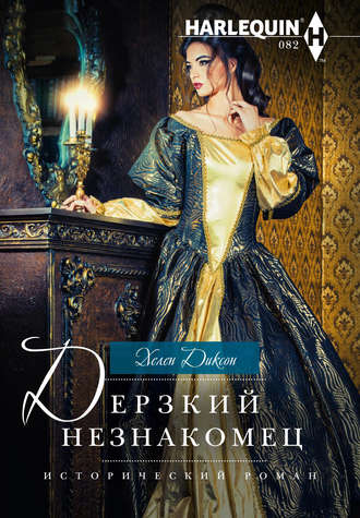 Обложка книги «Дерзкий незнакомец»