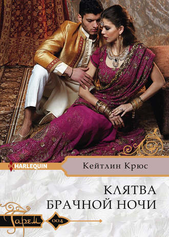 Обложка книги «Клятва брачной ночи»
