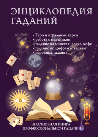 Обложка книги «Энциклопедия гаданий. Настольная книга профессиональной гадалки»
