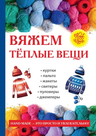 Обложка книги «Вяжем тёплые вещи»
