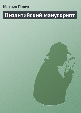 Обложка книги «Византийский манускрипт»