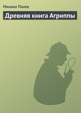Обложка книги «Древняя книга Агриппы»