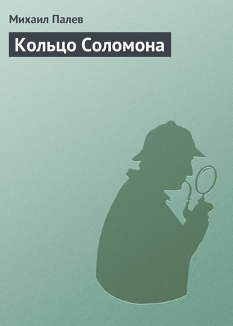 Обложка книги «Кольцо Соломона»