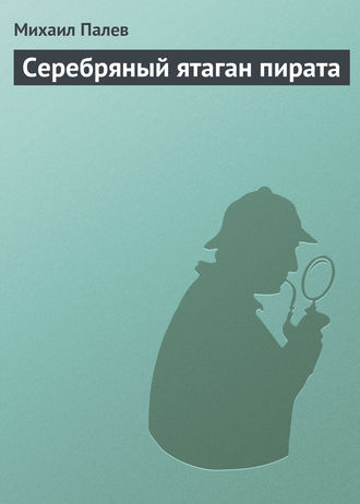 Михаил Палев. Серебряный ятаган пирата