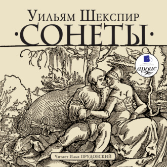 Обложка книги «Сонеты»