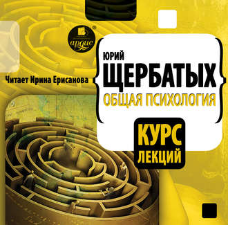 Обложка книги «Общая психология. Курс лекций»