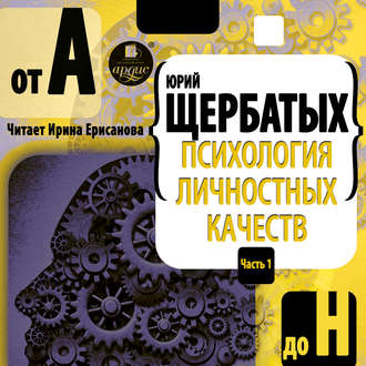 Обложка книги «Психология личностных качеств. От «А» до «Н»»
