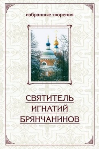 Обложка книги «Избранные творения в двух томах. Том 1»