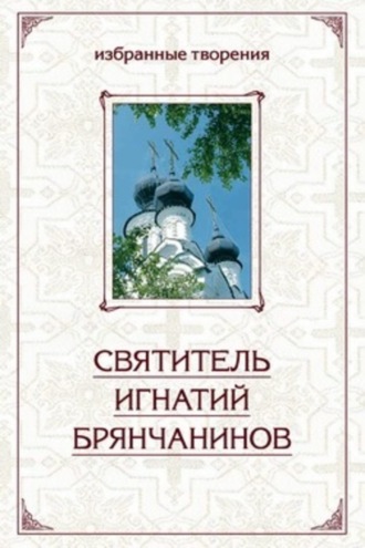 Обложка книги «Избранные творения в двух томах. Том 2»