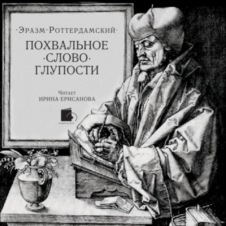 Обложка книги «Похвальное слово Глупости»
