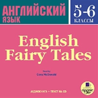 Обложка книги «English Fairy Tales»