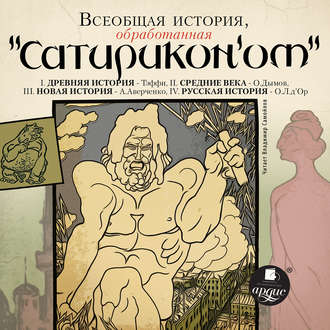 Обложка книги «Всеобщая история, обработанная «Сатириконом»»
