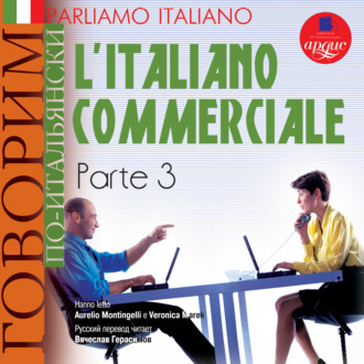 Обложка книги «Parliamo italiano: L'Italiano commerciale. Parte 3»