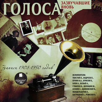 Обложка книги «Голоса, зазвучавшие вновь. Записи 1908-1950 годов»