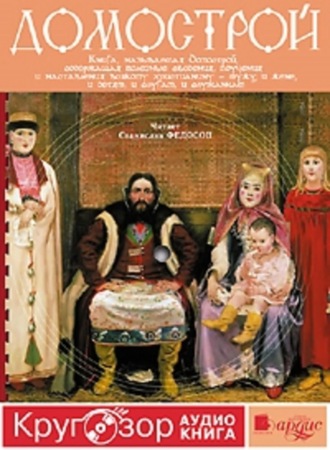 Обложка книги «Домострой»