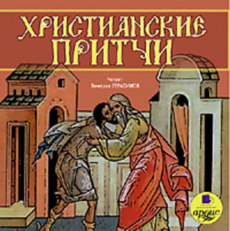Обложка книги «Христианские притчи»