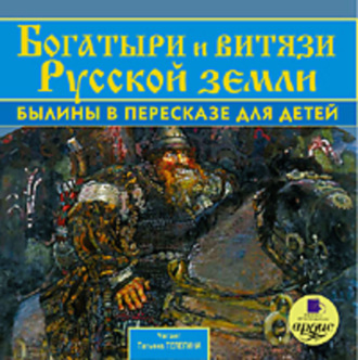 Обложка книги «Богатыри и витязи Русской земли. Былины в пересказе для детей»