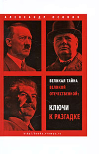 Александр Николаевич Осокин. Великая тайна Великой Отечественной. Ключи к разгадке