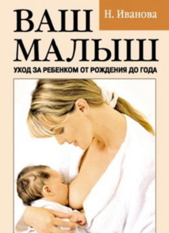 Обложка книги «Ваш малыш. Уход за ребенком от рождения до года»