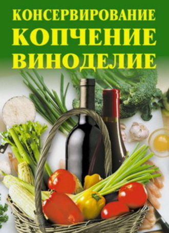 Обложка книги «Консервирование, копчение, виноделие»