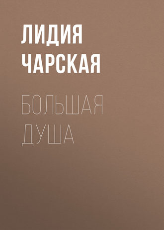Обложка книги «Большая душа»