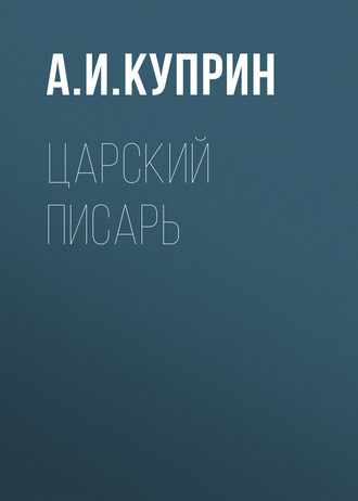 Обложка книги «Царский писарь»