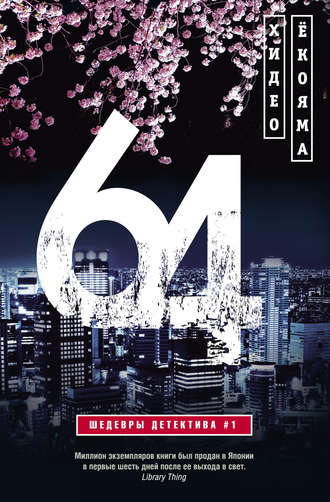 Обложка книги «64»