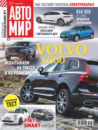 Обложка книги «АвтоМир №13/2018»