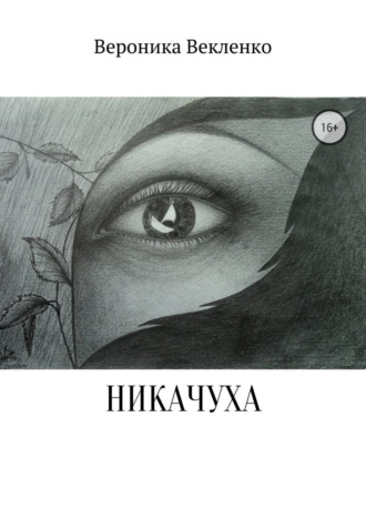 Обложка книги «НИКАЧУХА»