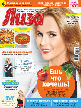 Обложка книги «Журнал «Лиза» №13/2018»