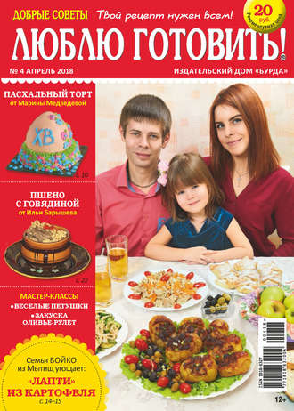 Обложка книги «Добрые советы. Люблю готовить! №04/2018»